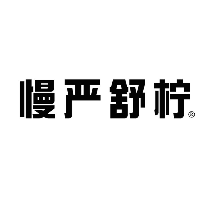 慢严舒柠官方旗舰店小店Logo