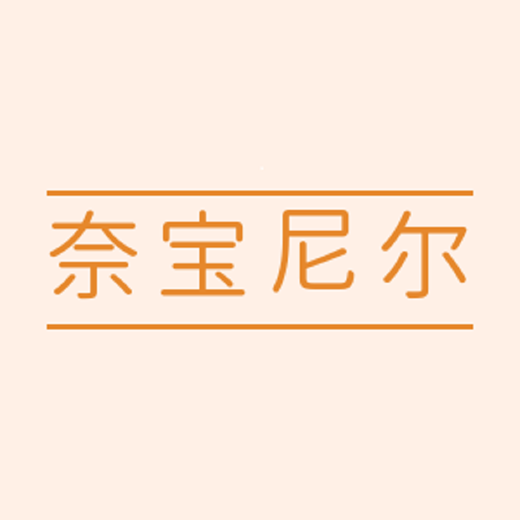 奈宝尼尔童装供应链小店Logo