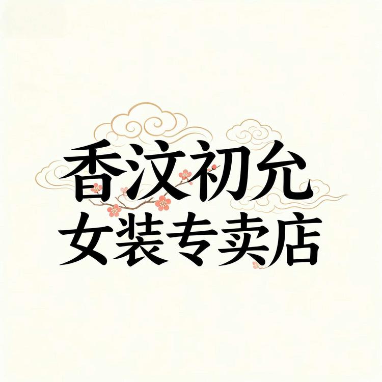 香汶初允女装专卖店小店Logo