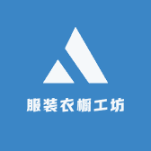 服装衣橱工坊小店Logo