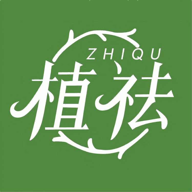 植祛护肤旗舰店小店Logo