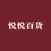 悦悦百货贸易小店Logo