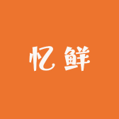 天津忆鲜沁汁大包小店Logo