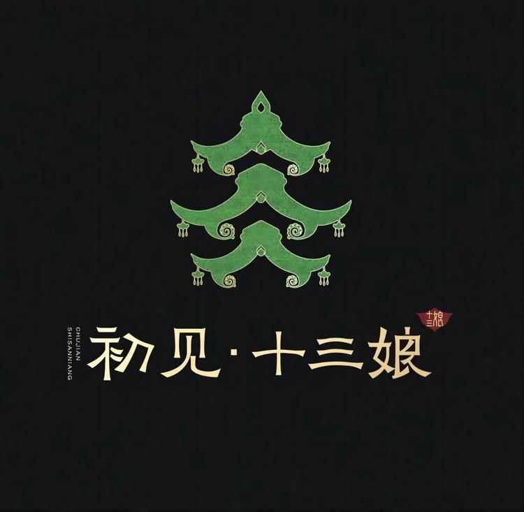 初见十三娘官方旗舰店小店Logo