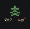 初见十三娘官方旗舰店小店Logo