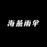 海燕雨伞小店Logo