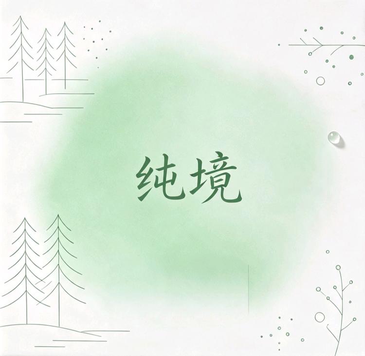 纯境环境小店Logo