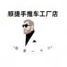顺捷手推车工厂店小店Logo