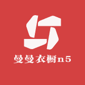 曼曼衣橱n5小店Logo