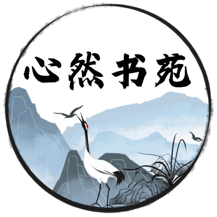 心然书苑小店Logo