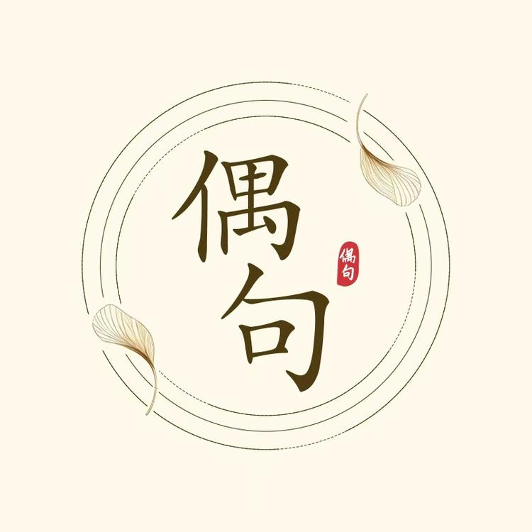 偶句女装店小店Logo