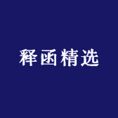 释函精选小店Logo