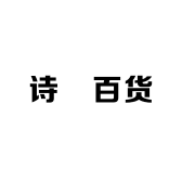 诗玗百货小店Logo