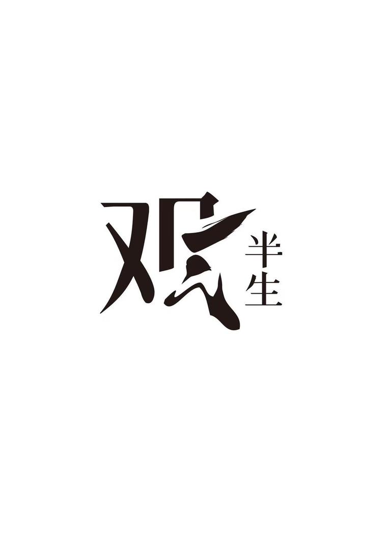 观半生官方旗舰店小店Logo
