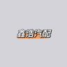 鑫浩汽配小店Logo