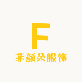 菲颜朵服饰小店Logo