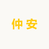 仲安劳保手套厂小店Logo
