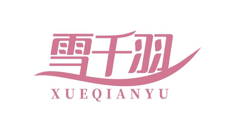 雪千羽官方旗舰店小店Logo
