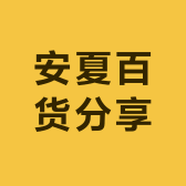 安夏百货分享小店Logo