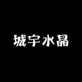 城宇水晶小店Logo