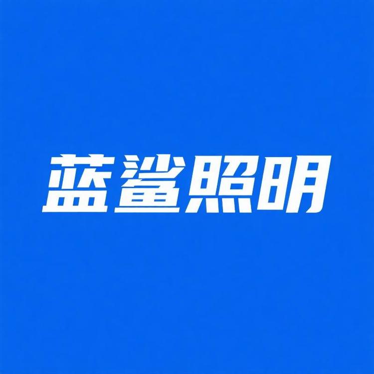 蓝鲨照明专卖店小店Logo