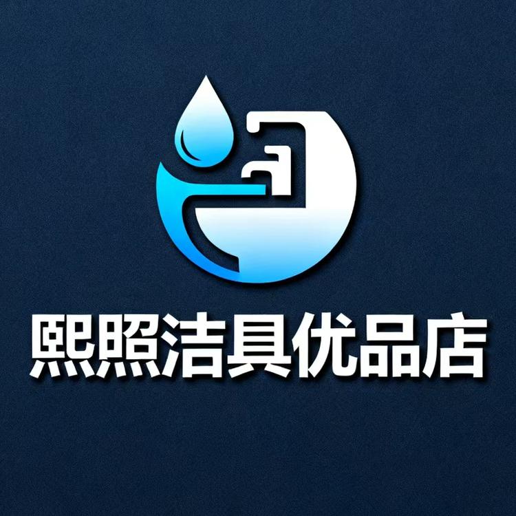 熙照洁具优品店小店Logo