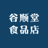 谷顺堂食品店小店Logo