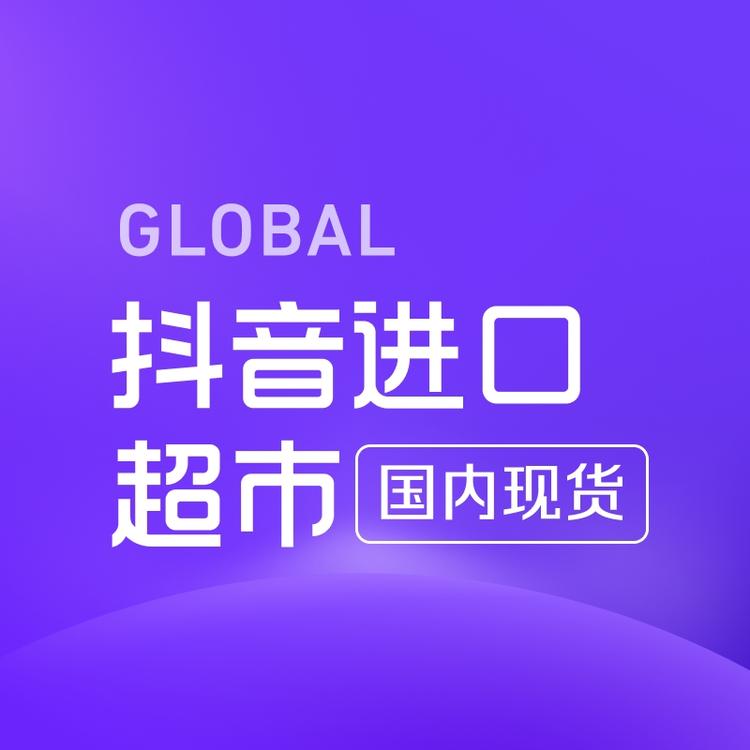 抖音商城进口超市国内现货