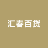 汇春小店Logo