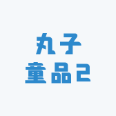 丸妹童品小店Logo