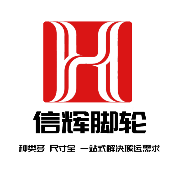 信辉万向轮源头实力工厂小店Logo