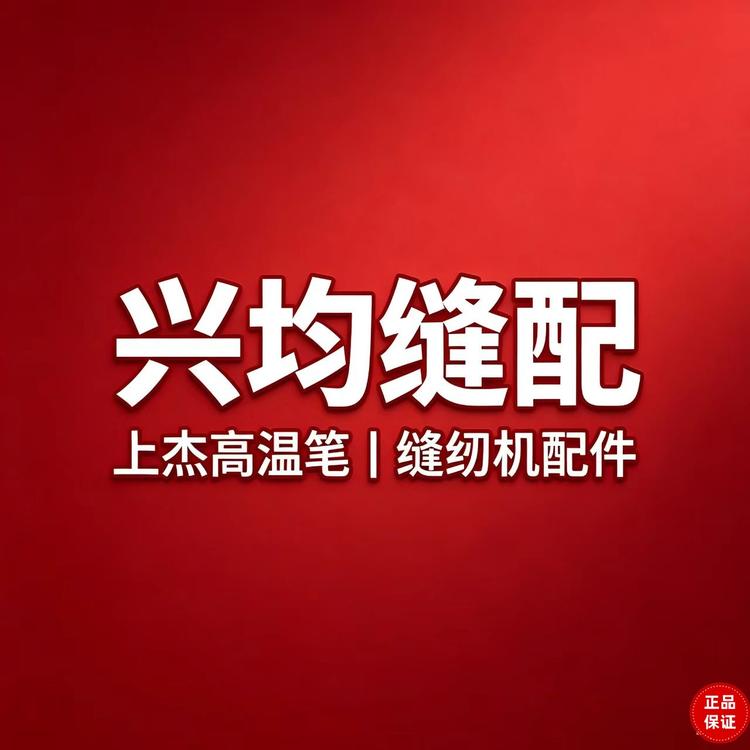 兴均缝配小店Logo