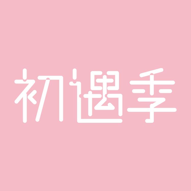 初遇季官方旗舰店小店Logo