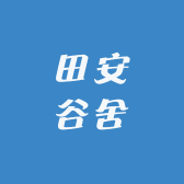 田安谷舍小店Logo