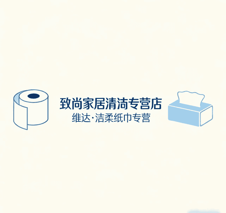 致尚家居清洁专营店小店Logo