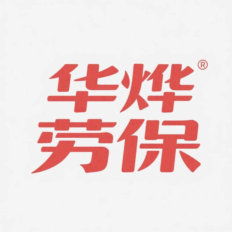 华烨劳保手套厂小店Logo