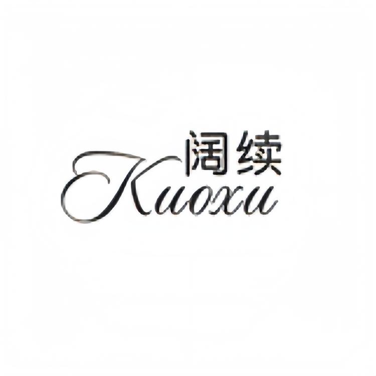 阔续女装旗舰店小店Logo