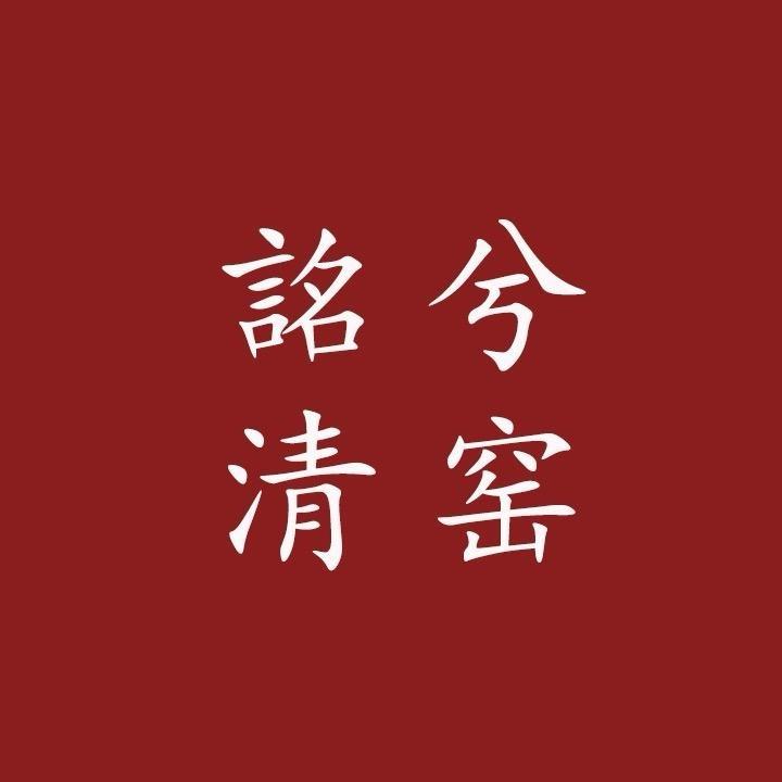 詺兮清窑陶瓷旗舰店小店Logo