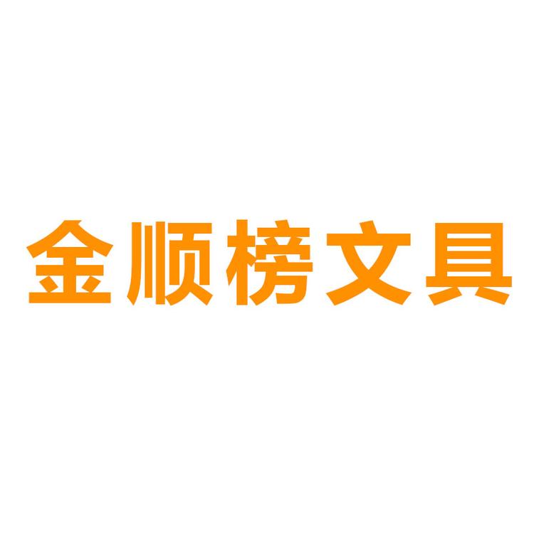 金顺榜文具小店Logo