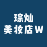 琮灿美妆店W小店Logo