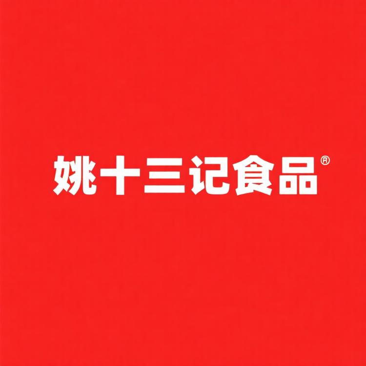 姚十三记食品旗舰店小店Logo