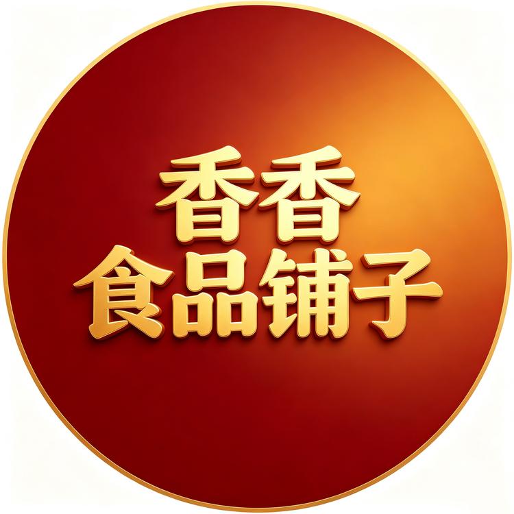 香香食品铺子小店Logo