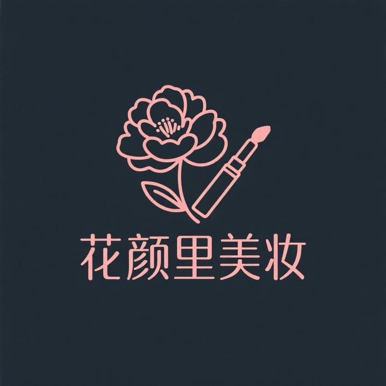 花颜里美妆专营店小店Logo