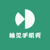 柚见手机壳小店Logo
