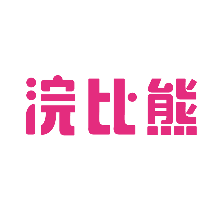 浣比熊文具旗舰店小店Logo