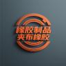 橡胶制品夹布橡胶小店Logo