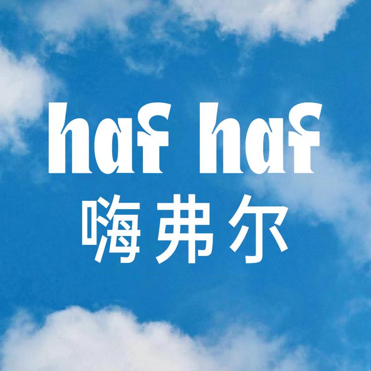 hafhaf 嗨弗尔