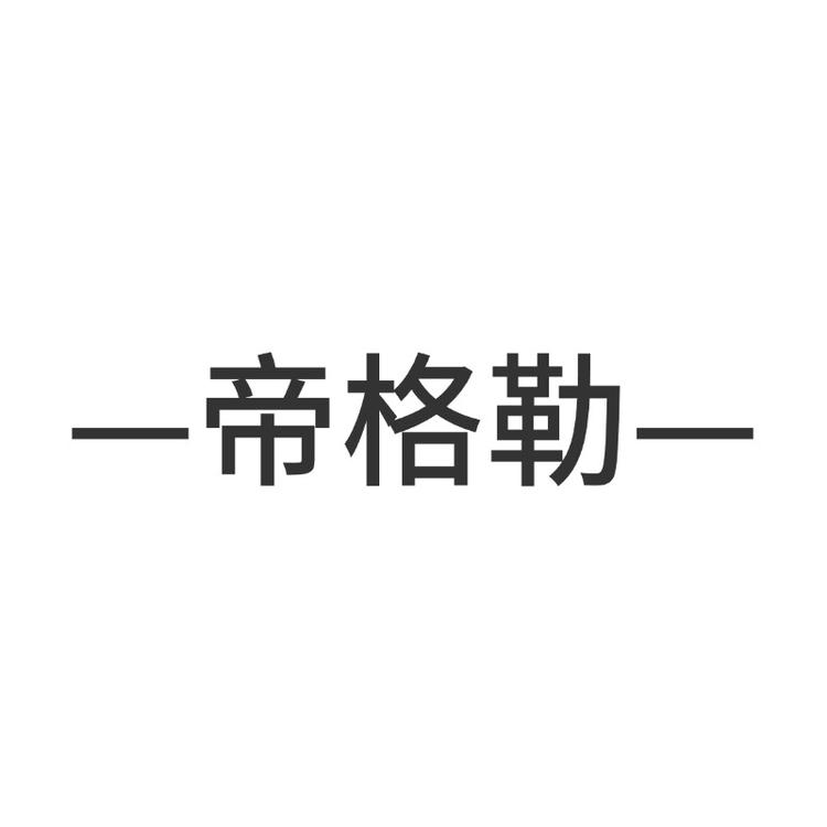 帝格勒官方旗舰店小店Logo