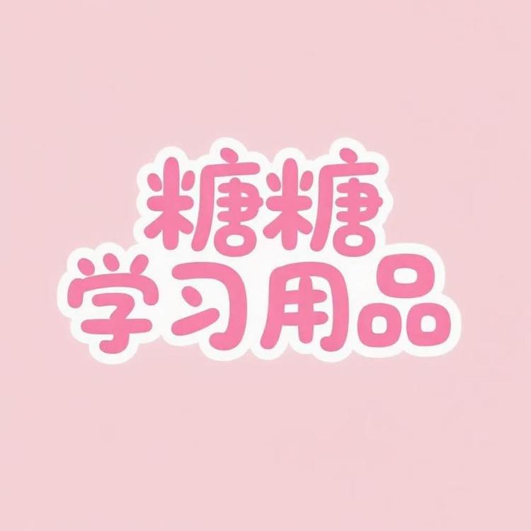 糖糖学习用品店小店Logo