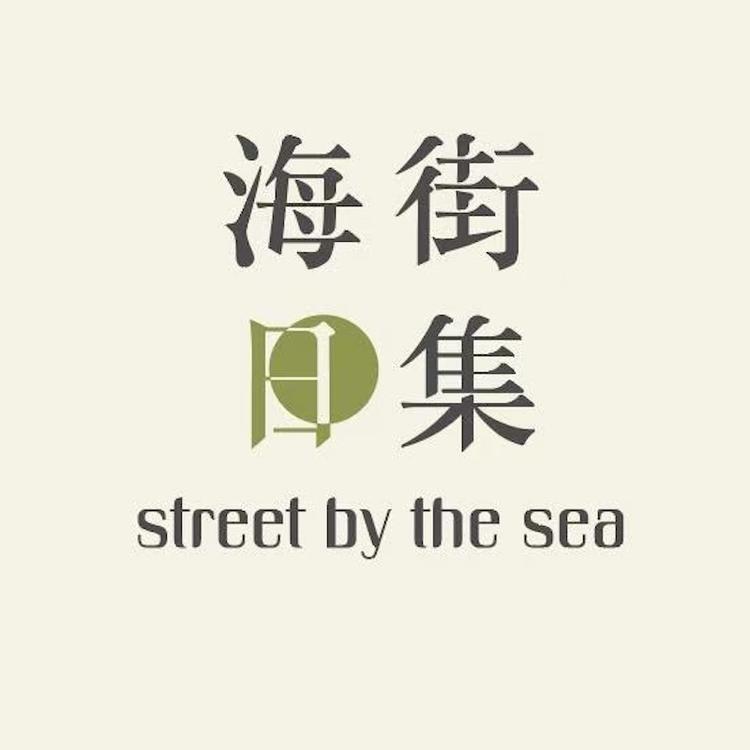 海街日集穿搭号小店Logo